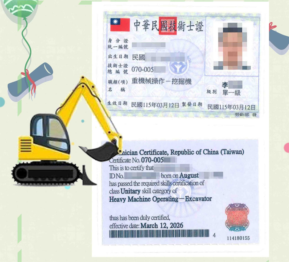 取得【挖掘機操作證照】