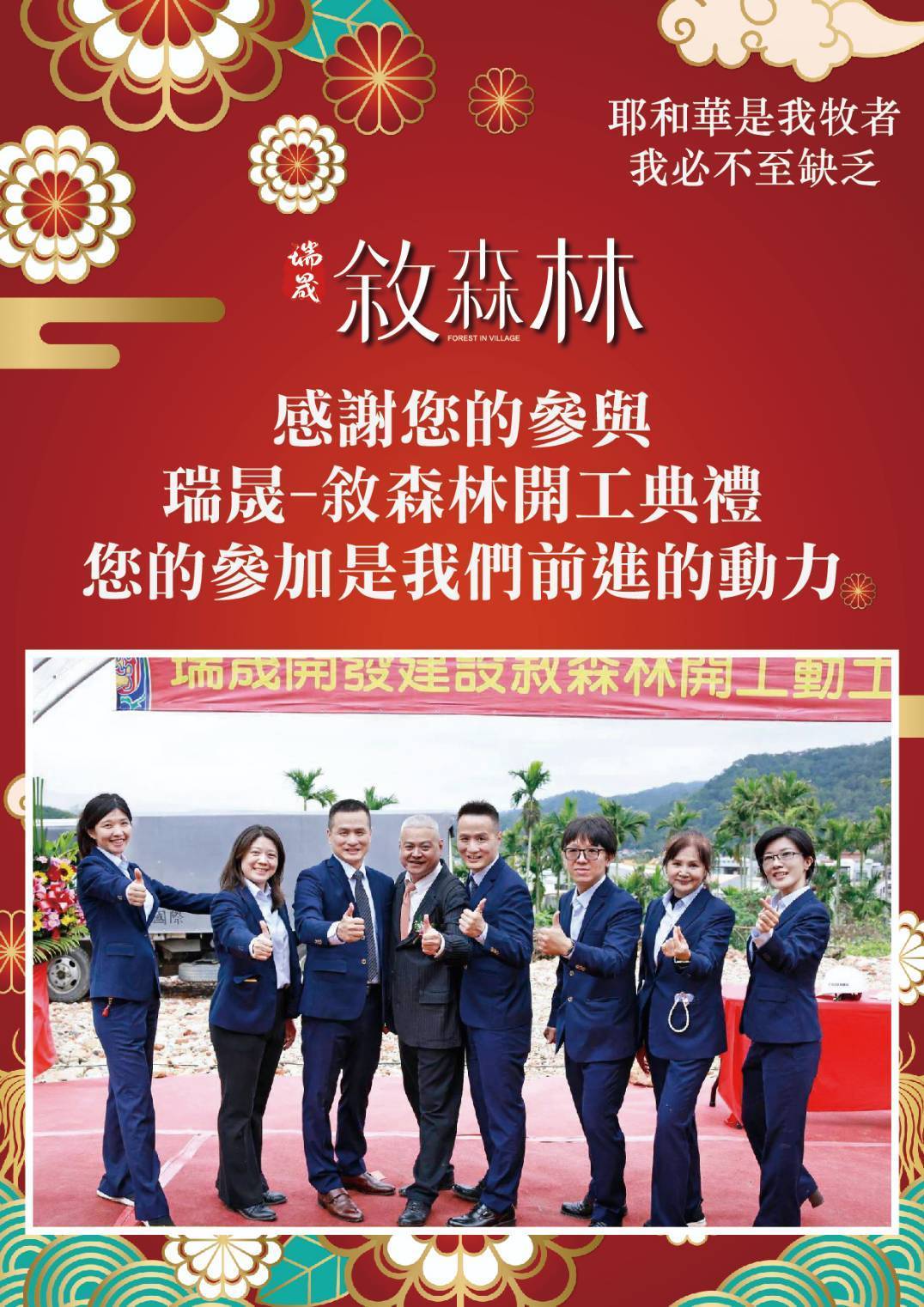 🌿【瑞晟敘森林｜正式開工動土・美好啟程】🌿