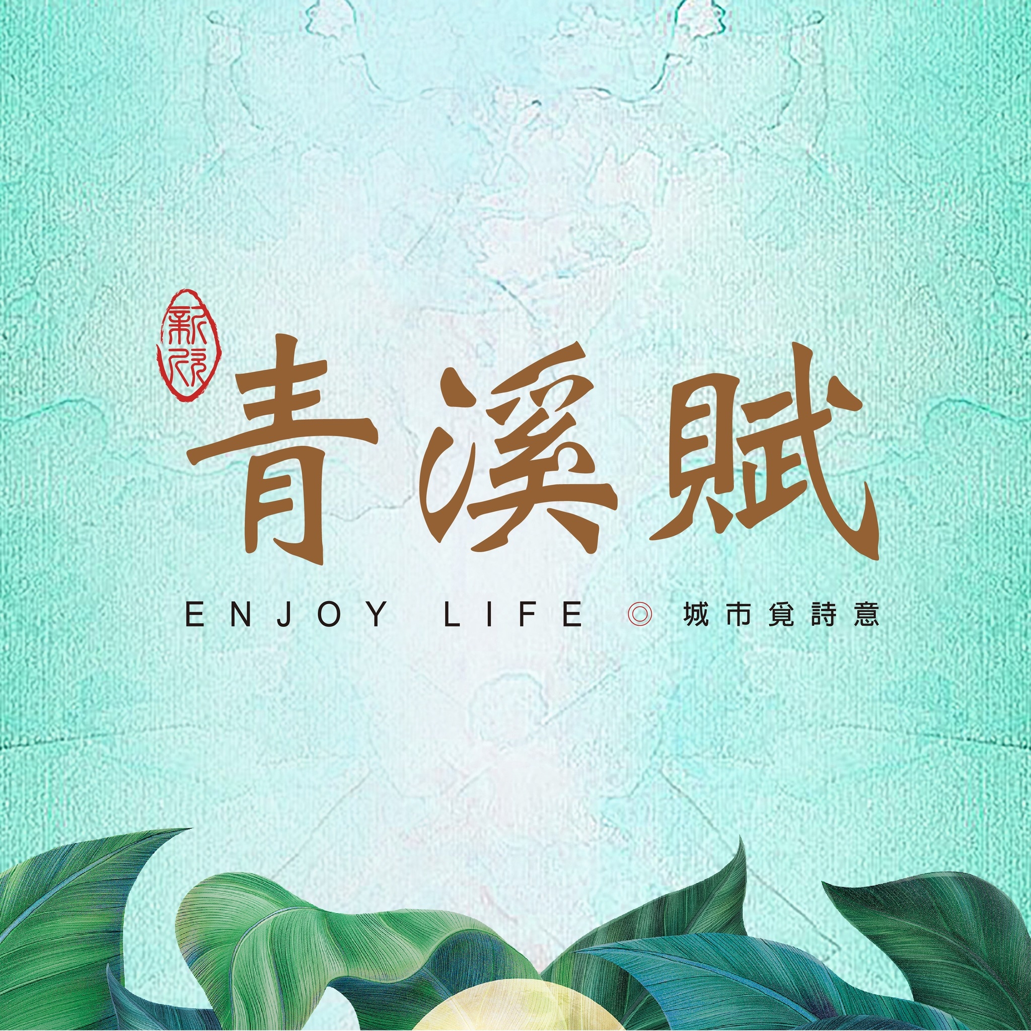 新欣-青溪賦 新欣-青溪賦